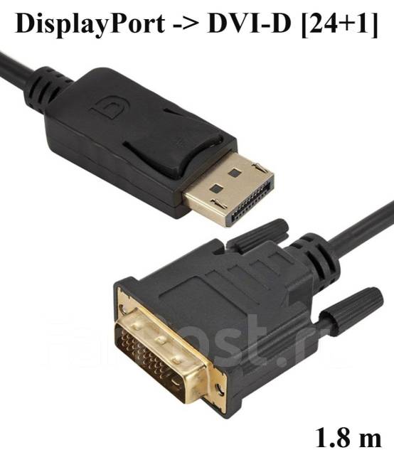 Кабель соединительный [DisplayPort (Male) - DVI-D (Male), 1.8 m], новый ...