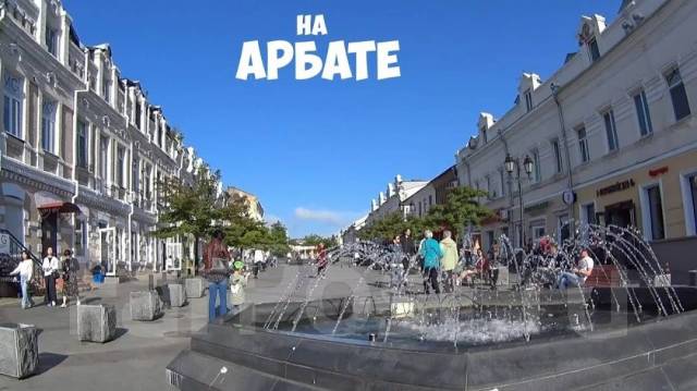 Арбат владивосток фото