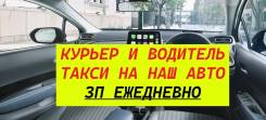 Водитель такси-курьер. ИП Володина С.В. Г. Владивосток фото