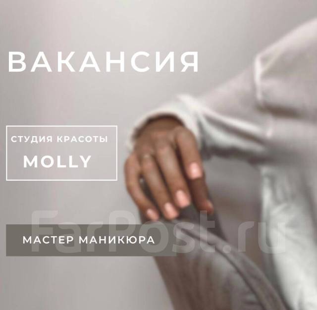 Мастер маникюра, работа в Салон красоты Молли в Хабаровске — вакансии ...