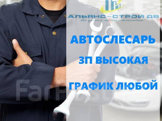 Автослесарь Автомеханик, работа в ООО \"Альянс-Строй ДВ\" в Артеме ...