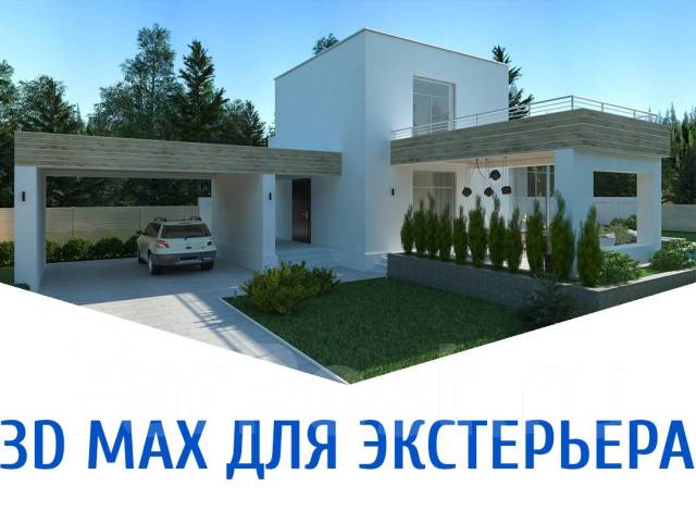 Ландшафтный дизайн и экстерьер в 3ds Max 2011