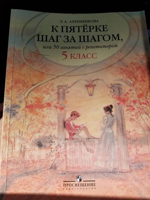 К пятерке шаг за шагом, или 50 занятий с репетитором. Русский язык. 7 класс