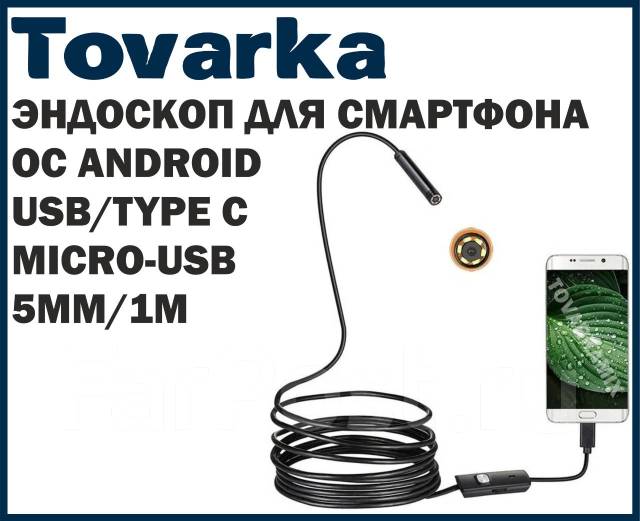 Камера эндоскоп для смартфона, телефона автомобильный 5мм/1м, Android .
