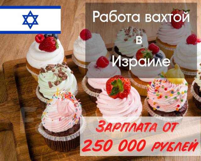 Разнорабочий вахта в Израиле Кондитерская фабрика от 250 000руб/мес