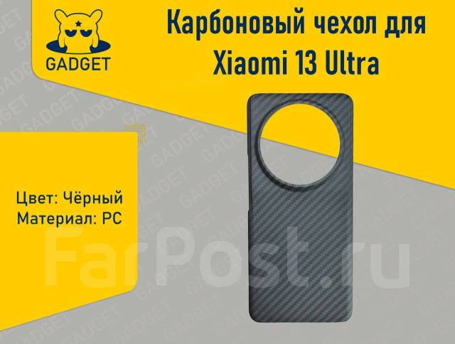Карбоновый чехол для Xiaomi 13 Ultra. Магазин Gadget, в наличии. Цена ...