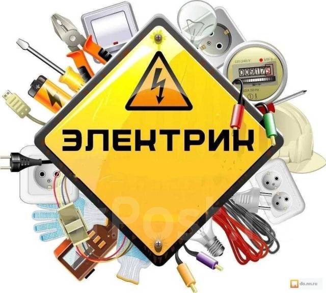 Электрик электроработы электромонтаж в Хабаровске