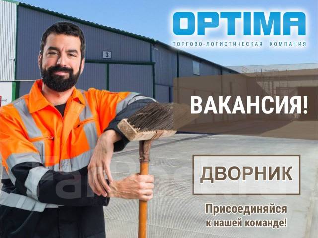 Дворник, работа в ООО "ОПТИМА" в Уссурийске — вакансии на ФарПосте