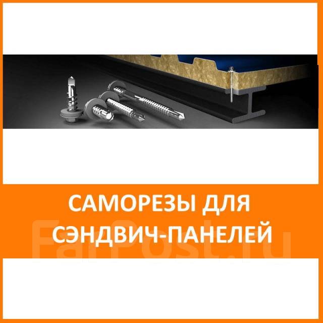 Саморезы для сэндвич-панелей 6,3x100, в наличии. Цена: 9.57₽ в Хабаровске