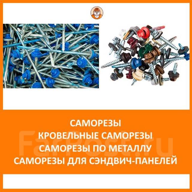Саморезы для сэндвич-панелей 6,3x100, в наличии. Цена: 9.57₽ в Хабаровске