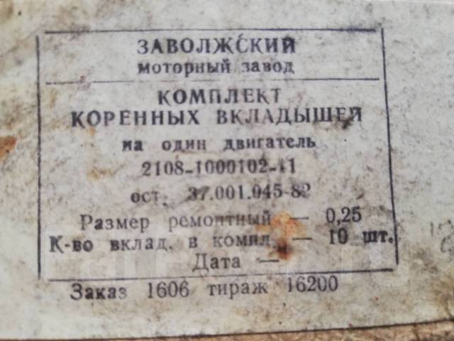 Продам новый комплект коренных вкладышей (СССР) на ВАЗ 2108 купить в ...