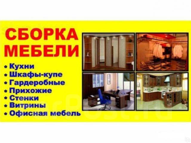 Сборка мебели - недорого в Москве на дому, в офисе. Заказать услуги сборщиков - Жмите!