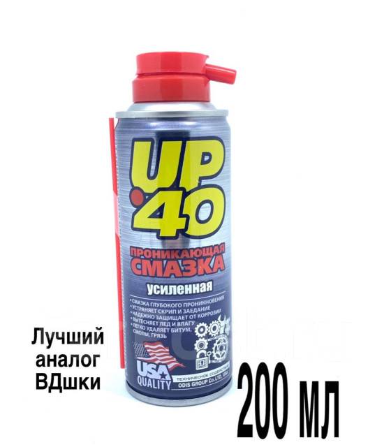 Жидкий ключ UP40 лучший аналог Ведэшка WD40 / 200 мл, новый, в наличии ...
