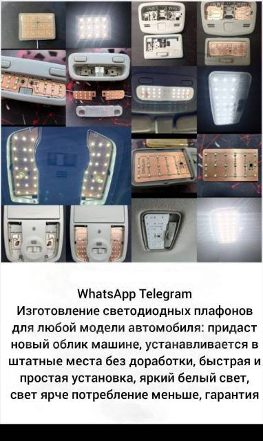 Светодиодные плафоны (пересвет салона) в Хабаровске