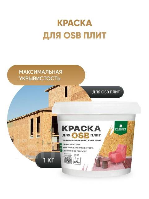 Краска для плит OSB (ОСБ) 14кг внут/наруж. работ Prosept Super Elastic ...