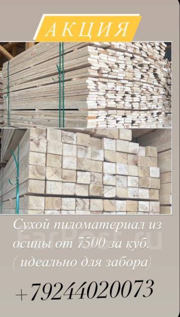 Пиломатериал осина, в наличии. Цена: 7 500₽ в Дальнегорске