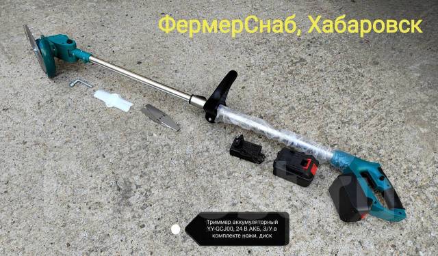 Триммер аккумуляторный YY-GCJ00, 24 В АКБ, З/У в комплекте ножи, диск ...