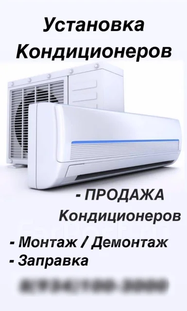 Установка и продажа кондиционеров в Уссурийске