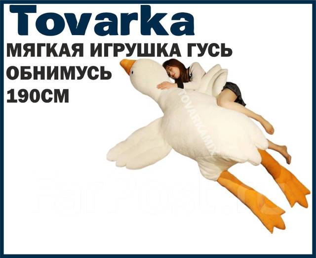 Большая Мягкая Игрушка Гусь goose Маг Обнимусь Обнимашка 190 см, новый ...
