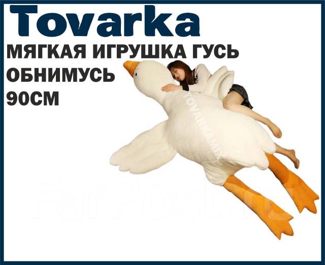Большая Мягкая Игрушка Гусь goose Маг Обнимусь Обнимашка 90 см, новый ...