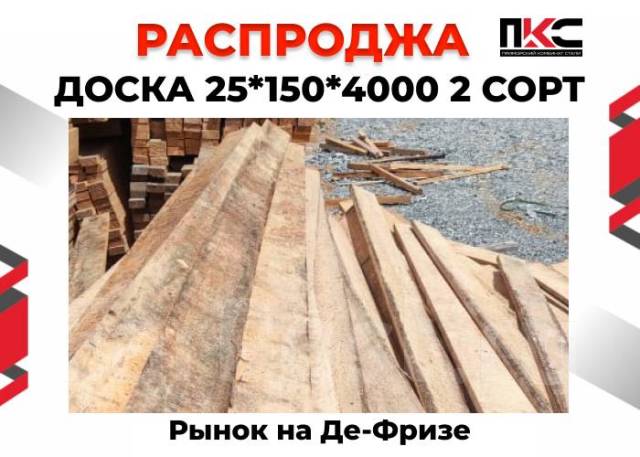 Доска 25*150*4000 Ель 2 Сорт Распродажа, в наличии. Цена: 15 000₽ во ...