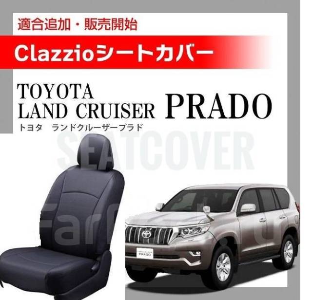 Prado 150 кожаные чехлы на Прадо 150 оригинал Япония купить во ...