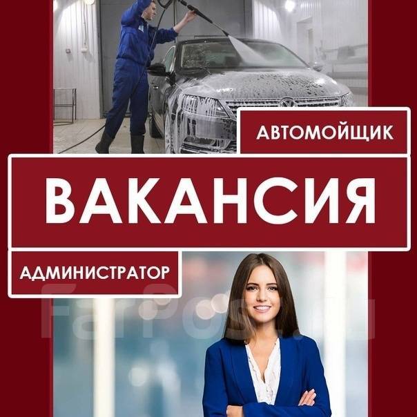 Администратор автомойкиГрафик плавающий 2/2 или 3/3, работа в ООО АПЦ