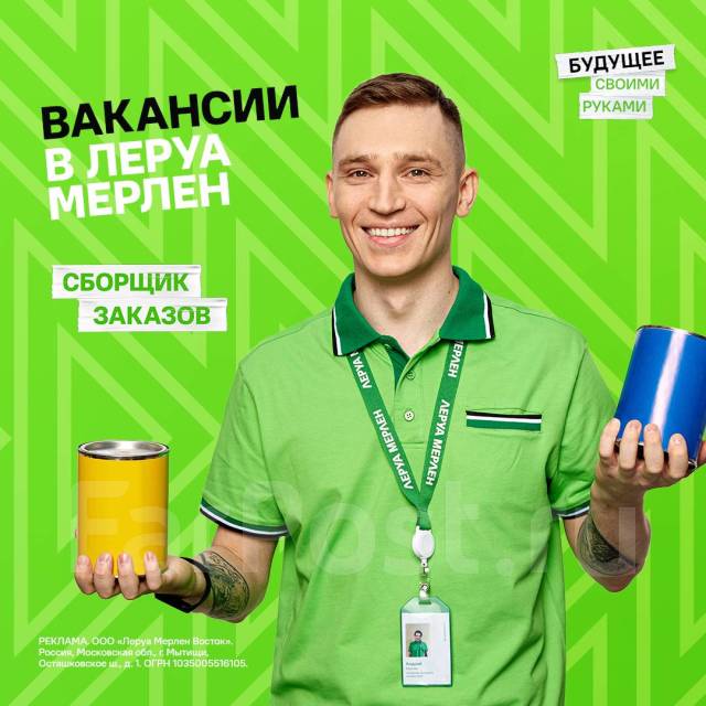 Сборщик заказов (г. Артём), работа в ООО \"Леруа Мерлен Восток\" во ...