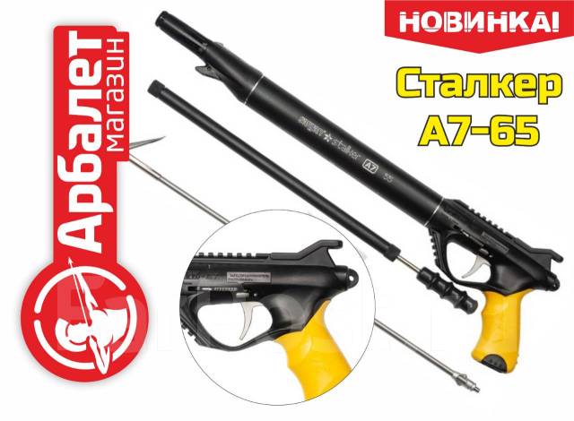 Ружье пневматическое для подводной охоты Sargan «Сталкер А7-65», новый ...