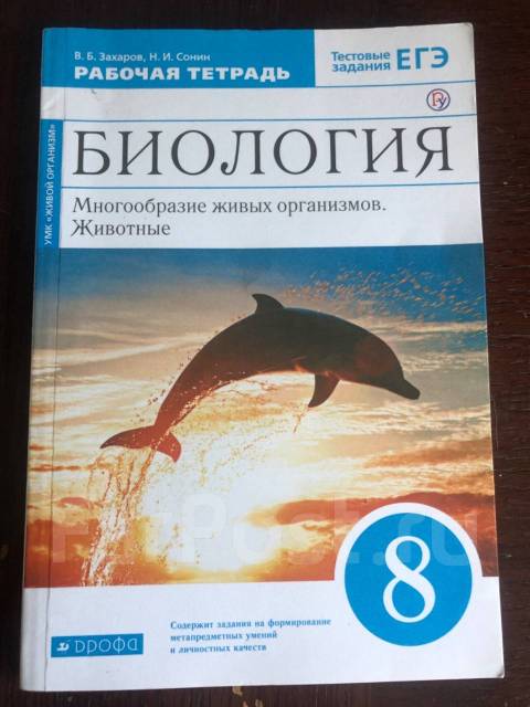 Биология. Рабочая. тетрадь.8 класс Дрофа, класс: 8, новый, в наличии ...