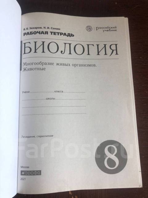 Биология. Рабочая. тетрадь.8 класс Дрофа, класс: 8, новый, в наличии ...