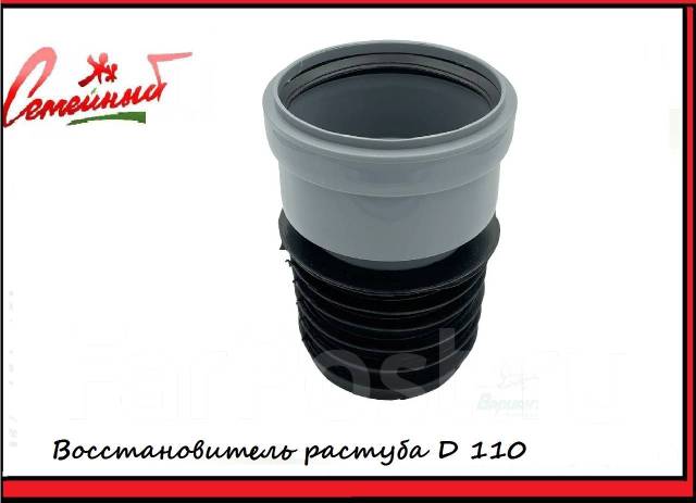 Муфта канализационная, восстановитель раструба D110, в наличии. Цена: 1 ...