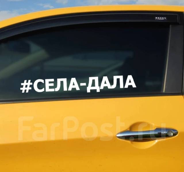 Наклейки на авто, виниловые наклейки, надписи на авто во Владивостоке