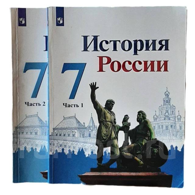 История России Учебник (2 части) 7 класс под ред. А. В. Торкунова 2021г ...