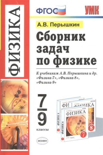 Сборник Задач По Физике 7- 9 Кл, Класс: 7, Новый, В Наличии. Цена.