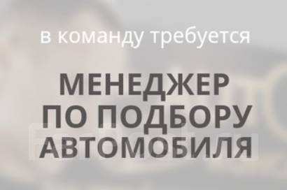 Менеджер в автопарк, работа в ИП САМСОНОВ во Владивостоке — вакансии на