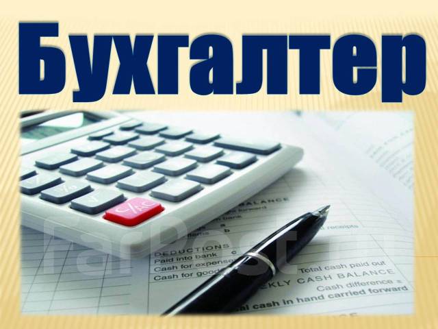 Бухгалтер, работа в ИП Григорьева Т.А. во Владивостоке — вакансии на ...