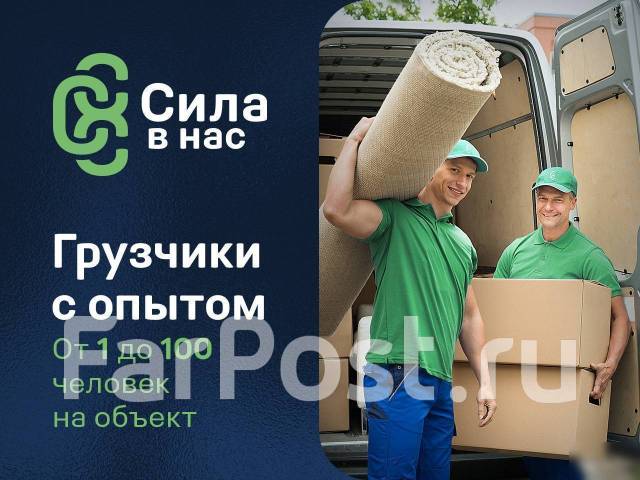 Грузчики, разнорабочие. Недорого. От 250 р/ч. Аутсорсинг персонала во ...