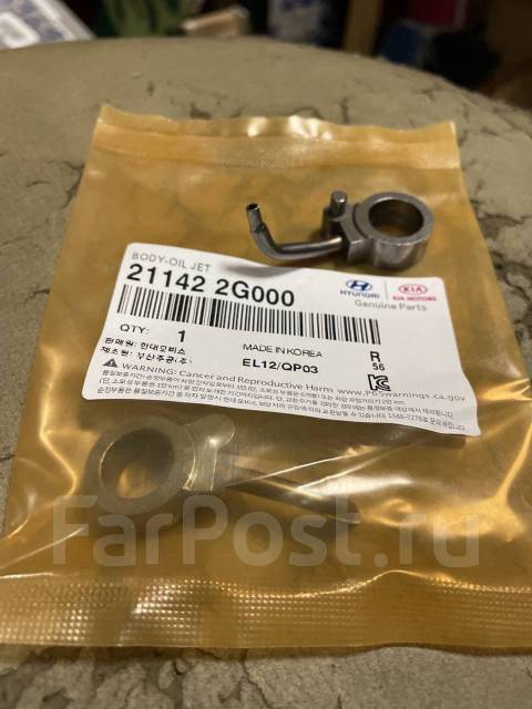 Форсунка масляная Hyundai/KIA/ G4KD / G4KE / G4KN Hyundai/KIA ...