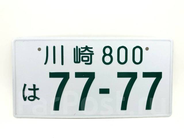 Японский номерной знак 77-77 Fujiwara Абсолютно новый купить в ...