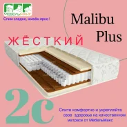 ������� ������, "Malibu PLUS-2� " 1800�2000 ��. � ������������ ���������, (�) 180���, (�) 200���, (�) 25��� ����