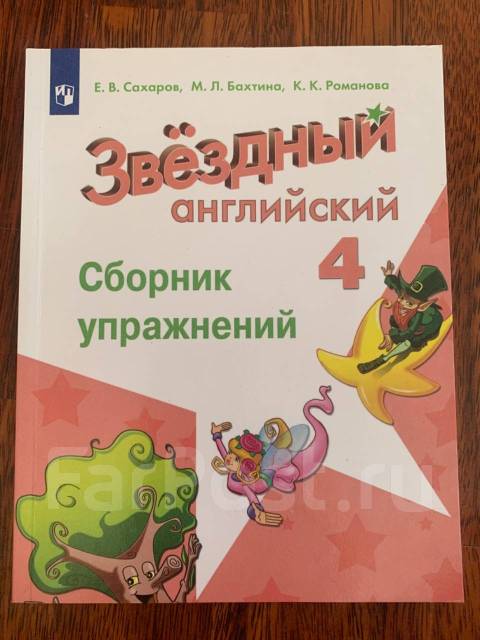 Звёздный Английский. Сахаров, Бахтина, Романова. 4 Кл. Сборник Упр.