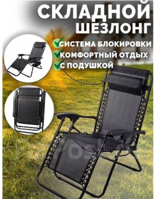 Шезлонг складной, новый, в наличии. Цена: 3 400₽ во Владивостоке
