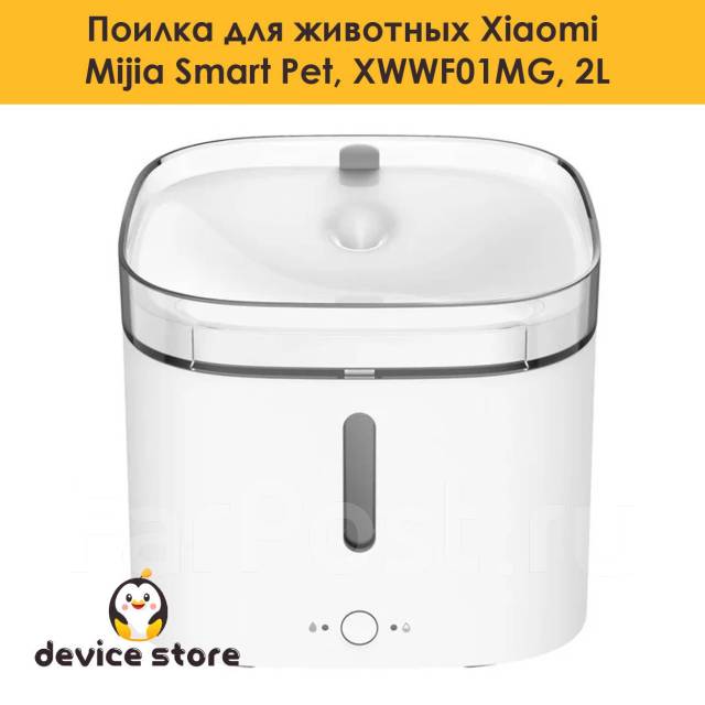 Умная поилка для животных фонтан Xiaomi Mijia Smart Pet 2L, XWWF01MG ...