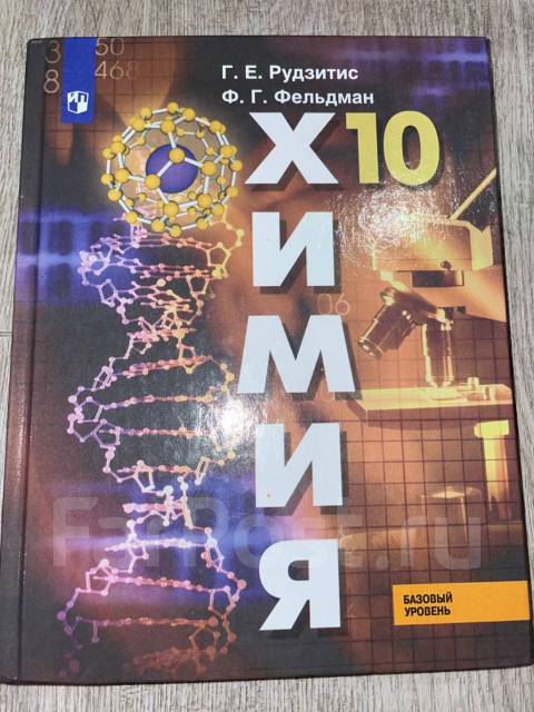 Учебник по химии за 10 класс Г. Е. Рудзитис, класс: 10, б/у, в наличии ...
