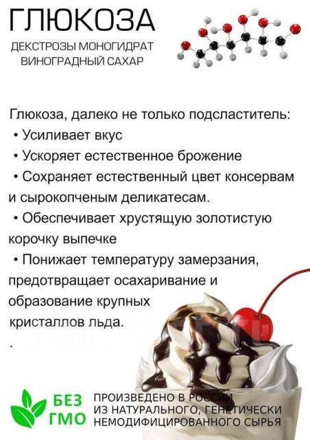 Декстроза (Глюкоза моногидрат) 1 кг, в наличии. Цена: 160₽ во Владивостоке