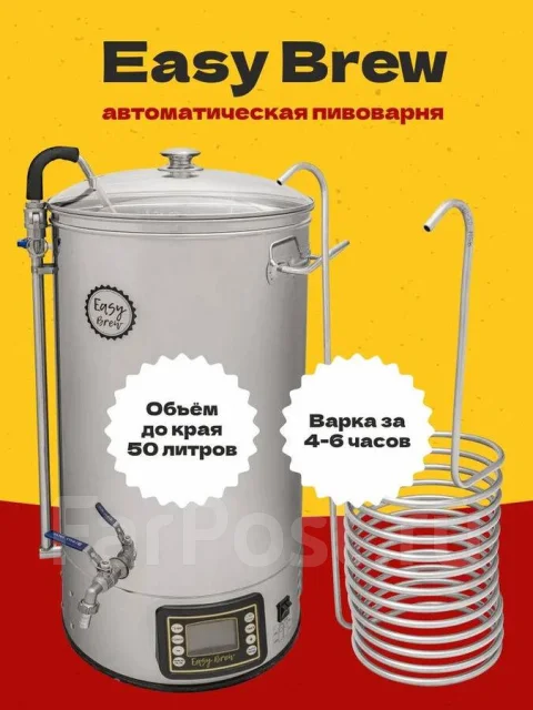 Автоматическая пивоварня Easy Brew-50, с чиллером, новый, в наличии ...