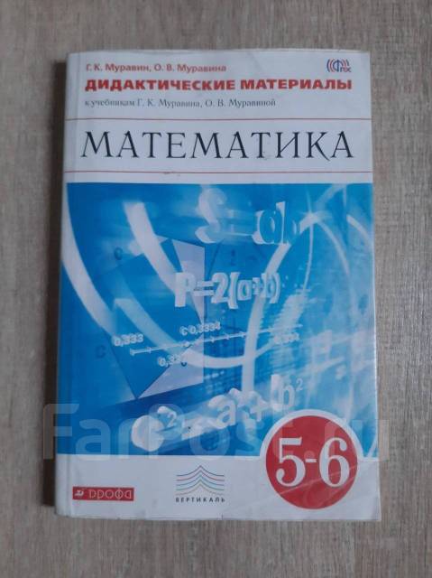 Математика Дидактические Материала 5-6 Кл Дрофа Муравин, Класс: 5.