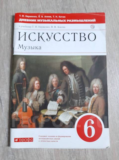 Музыка Учебник 6 Кл Дрофа Науменко, Алеев, Класс: 6, Б/У, В.