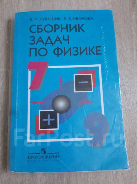 Учебник Сборник задач по физике 7-9 кл Лукашик Иванова, класс: 7, б/у ...